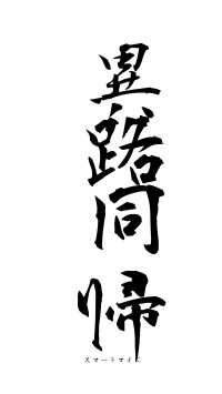 異路同帰（フォント1）