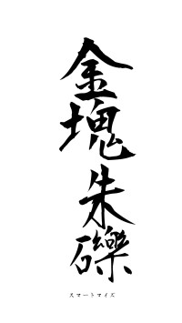 金塊朱礫（フォント1）