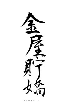 金屋貯嬌（フォント1）