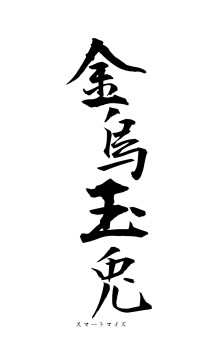 金烏玉兎（フォント1）