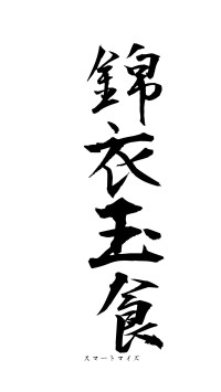 錦衣玉食（フォント1）