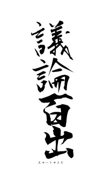 議論百出（フォント1）