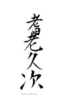 耆老久次（フォント1）