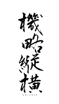 機略縦横（フォント1）