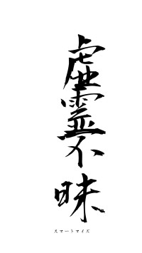 虚霊不昧（フォント1）