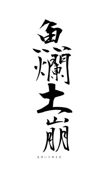 魚爛土崩（フォント1）