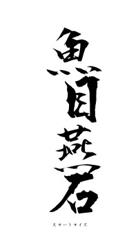 魚目燕石（フォント1）