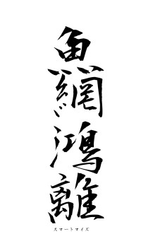 魚網鴻離（フォント1）