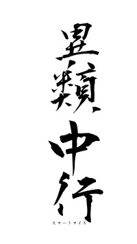 異類中行（フォント1）