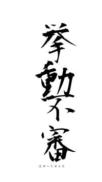 挙動不審（フォント1）