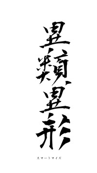 異類異形（フォント1）