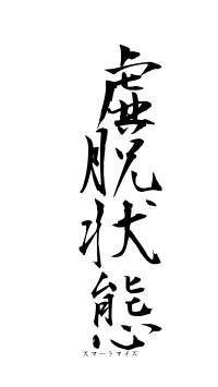 虚脱状態（フォント1）