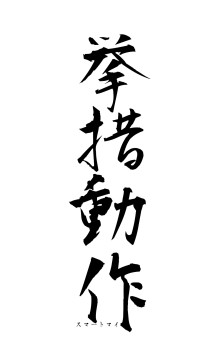 挙措動作（フォント1）