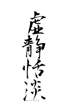 虚静恬淡（フォント1）