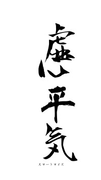 虚心平気（フォント1）