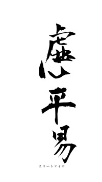 虚心平易（フォント1）