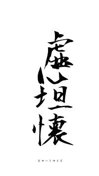 虚心坦懐（フォント1）