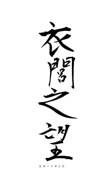 衣閭之望（フォント1）