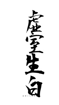 虚室生白（フォント1）