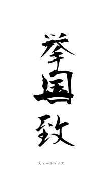 挙国一致（フォント1）