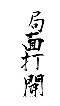 局面打開（フォント1）