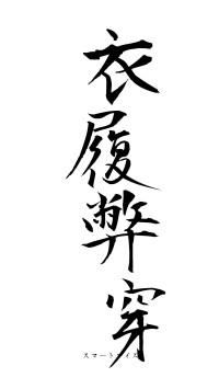 衣履弊穿（フォント1）