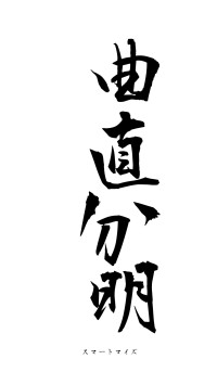 曲直分明（フォント1）