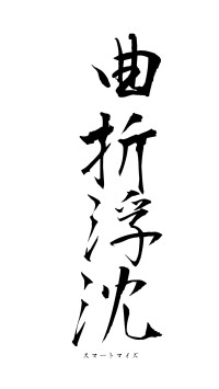 曲折浮沈（フォント1）