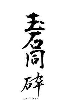 玉石同砕（フォント1）