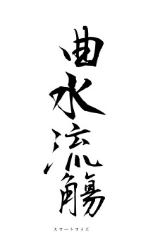 曲水流觴（フォント1）