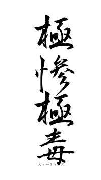 極惨極毒（フォント1）