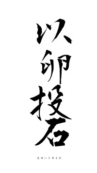 以卵投石（フォント1）