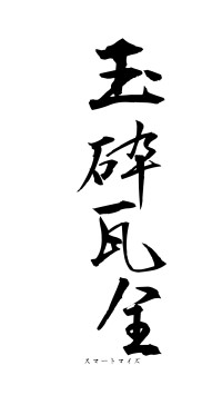 玉砕瓦全（フォント1）