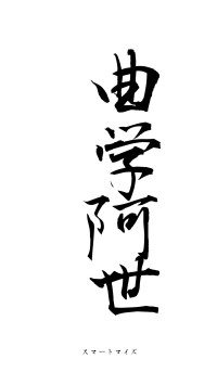 曲学阿世（フォント1）