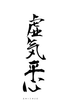 虚気平心（フォント1）