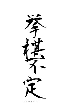 挙棋不定（フォント1）