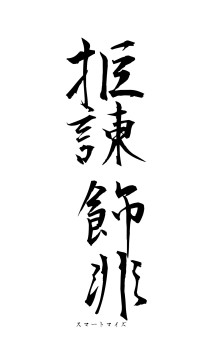 拒諌飾非（フォント1）