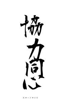 協力同心（フォント1）