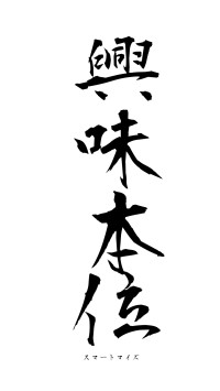 興味本位（フォント1）