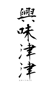 興味津津（フォント1）