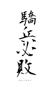 驕兵必敗（フォント1）