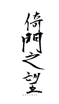 倚門之望（フォント1）