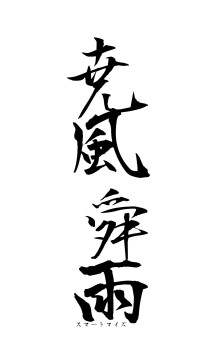 尭風舜雨（フォント1）