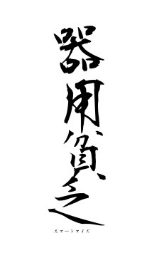 器用貧乏（フォント1）