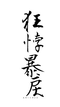 狂悖暴戻（フォント1）