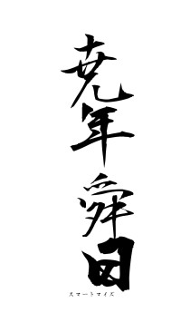 尭年舜日（フォント1）