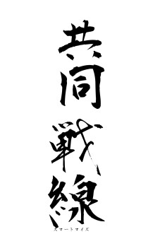 共同戦線（フォント1）