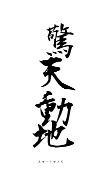 驚天動地（フォント1）