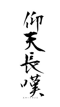 仰天長嘆（フォント1）