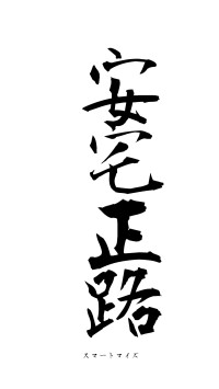 安宅正路（フォント1）